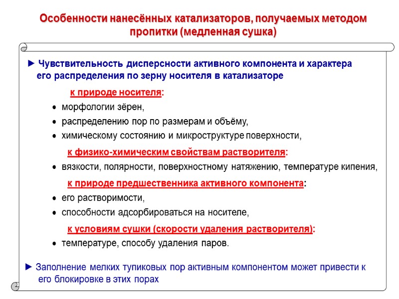 Особенности нанесённых катализаторов, получаемых методом пропитки (медленная сушка)   ► Чувствительность дисперсности активного